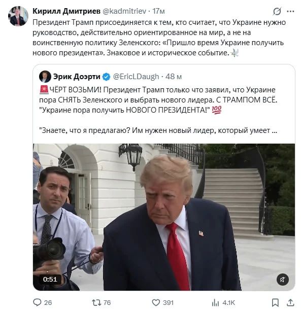 "Трамп присоединился к тем, кто считает, что Украине нужно руководство, сосредоточенное на мире, а не воинственная политика Зеленского", — спецпредставитель президента РФ Кирилл Дмитриев