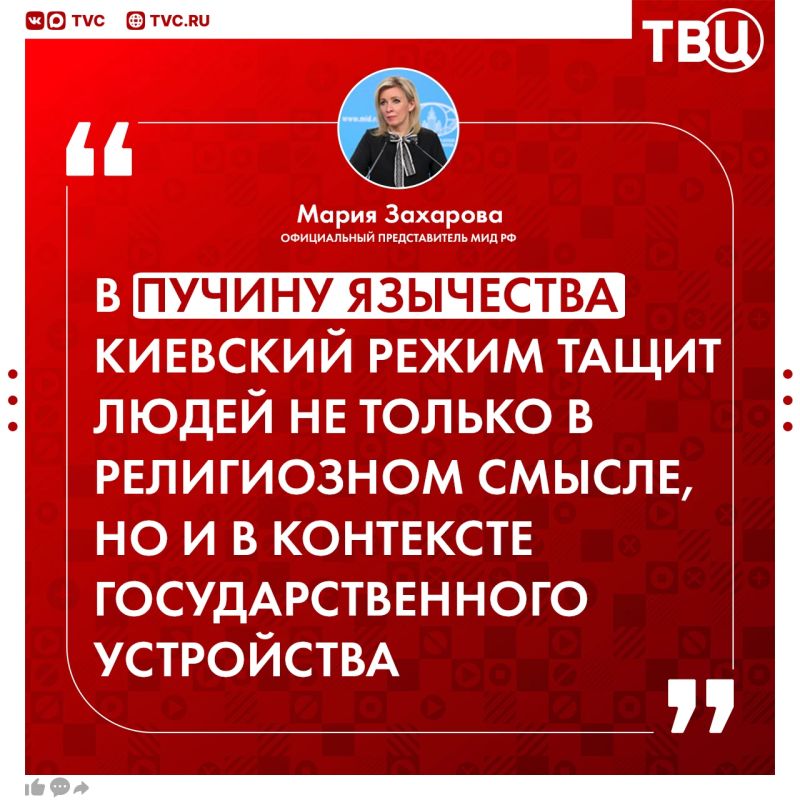 Зеленский возвращает остатки Украины к уровню первобытно-общинного строя, заявила Мария Захарова