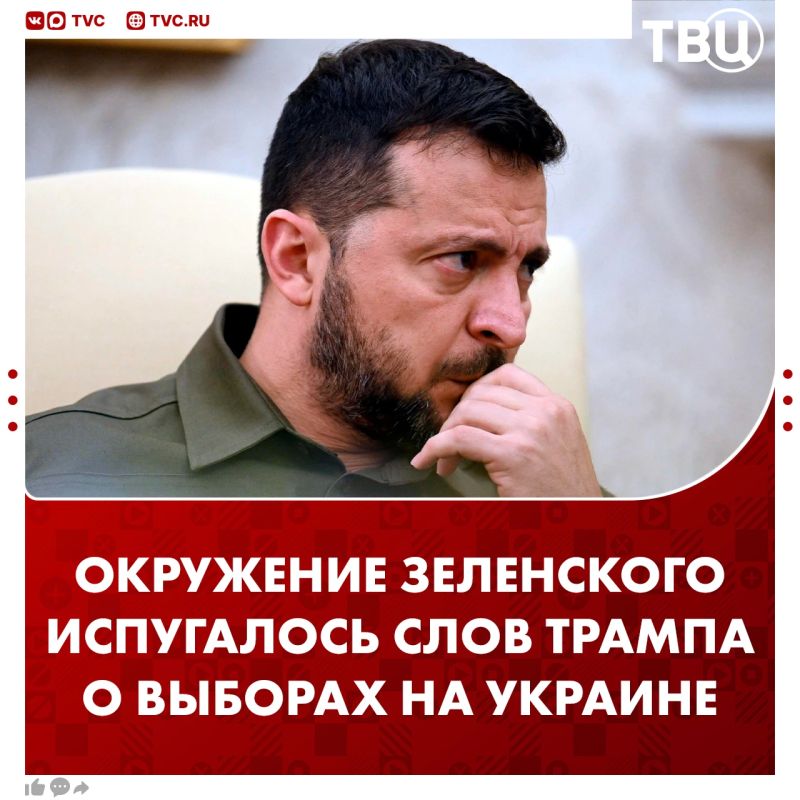 Окружение Зеленского потрясли слова Трампа о том, что Украине нужен новый лидер