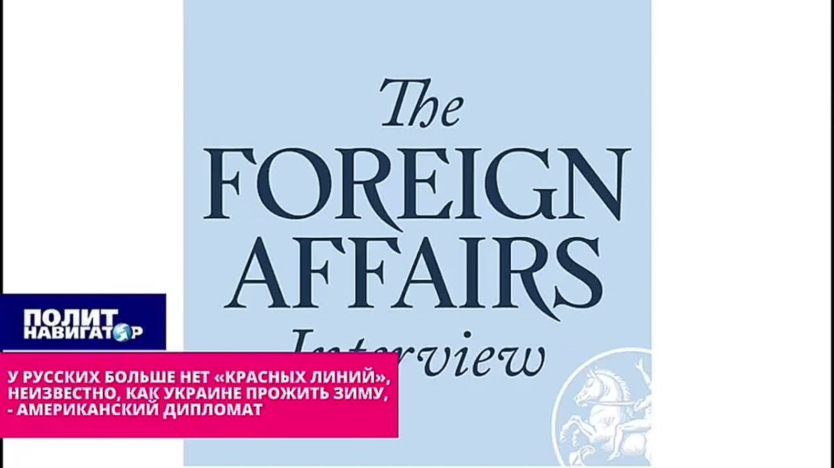 У русских больше нет «красных линий» – неизвестно, как Украина проживёт зиму – американский дипломат