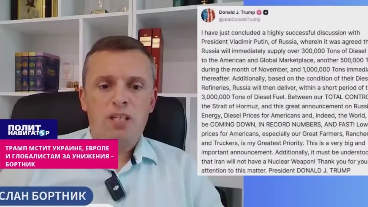 Трамп отчаянно мстит Украине, Европе и глобалистам за унижения – Бортник