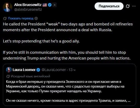 Советник Трампа Алекс Брюсевиц обвинил Зеленского в подрыве мирных усилий президента США и призвал блогершу Лору Лумер передать ему требование прекратить эти действия
