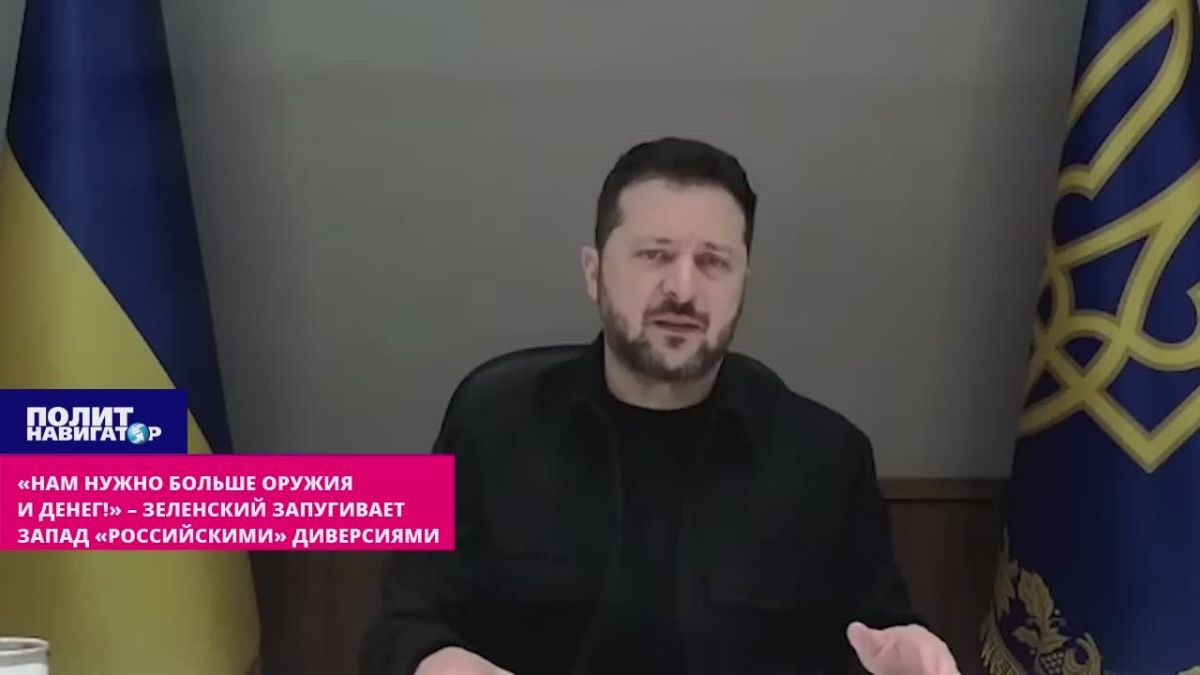 «Украине нужно больше оружия и денег каждый божий день!» – Зеленский запугивает Европу «российскими» диверсиями