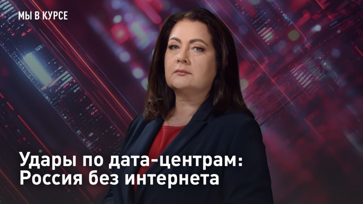 — СМОТРЕТЬ. Удары по дата-центрам: Россия без интернета Вместо пылающих НПЗ — горящие дата-центры "Яндекса"
