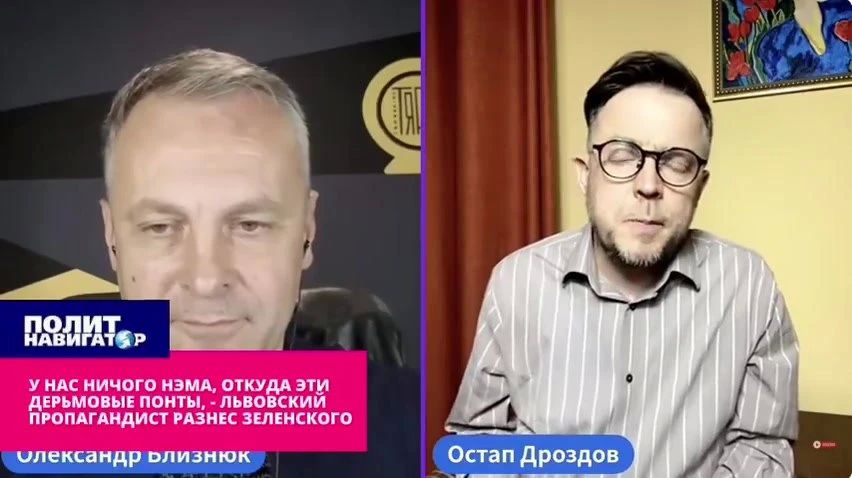 У нас ничого нэма, откуда эти дерьмовые понты – львовский пропагандист разнёс Зеленского У нас ничого нэма, откуда эти дерьмовые понты – львовский пропагандист разнёс Зеленского