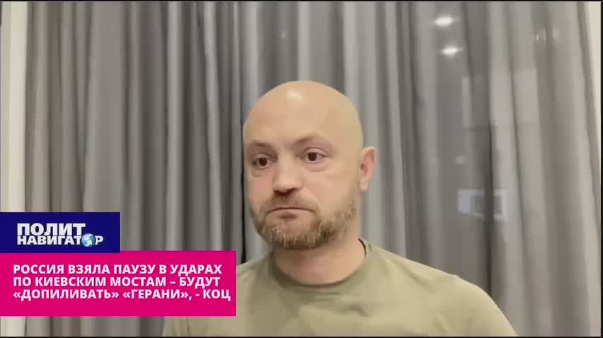 Коц: Результатами первых ударов по мостам в Киеве остались недовольны