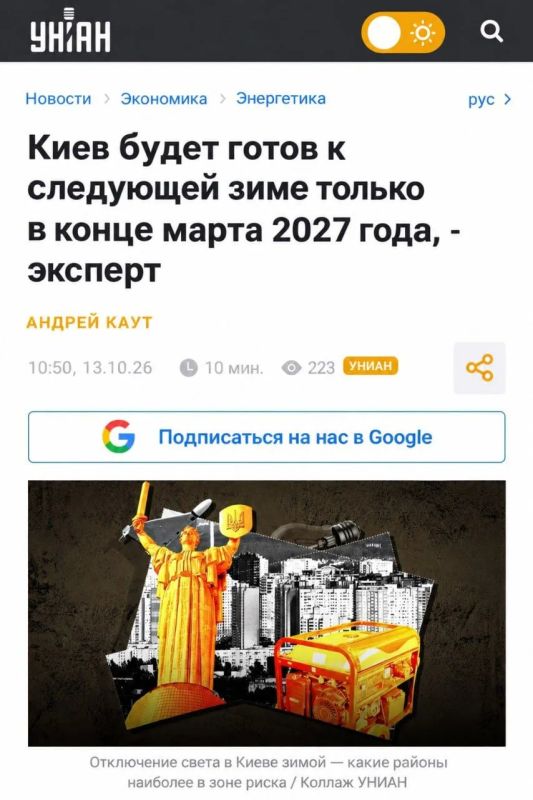 Анатолий Кузичев: Беда. Украинские СМИ пишут, что Киев будет готов к зимовке только весной 2027 года