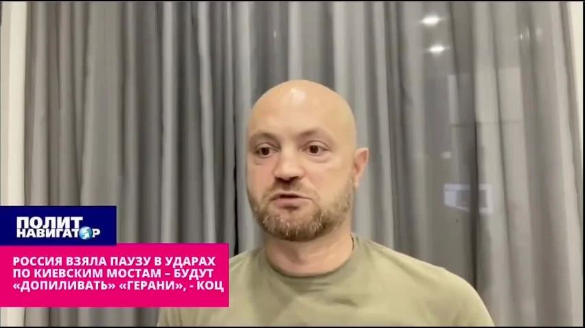 Коц: Результатами первых ударов по мостам в Киеве остались недовольны Коц: Результатами первых ударов по мостам в Киеве остались недовольны