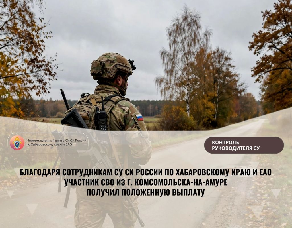 БЛАГОДАРЯ СОТРУДНИКАМ СУ СК РОССИИ ПО ХАБАРОВСКОМУ КРАЮ И ЕАО УЧАСТНИК СВО ИЗ Г. КОМСОМОЛЬСКА-НА-АМУРЕ ПОЛУЧИЛ ПОЛОЖЕННУЮ ВЫПЛАТУ