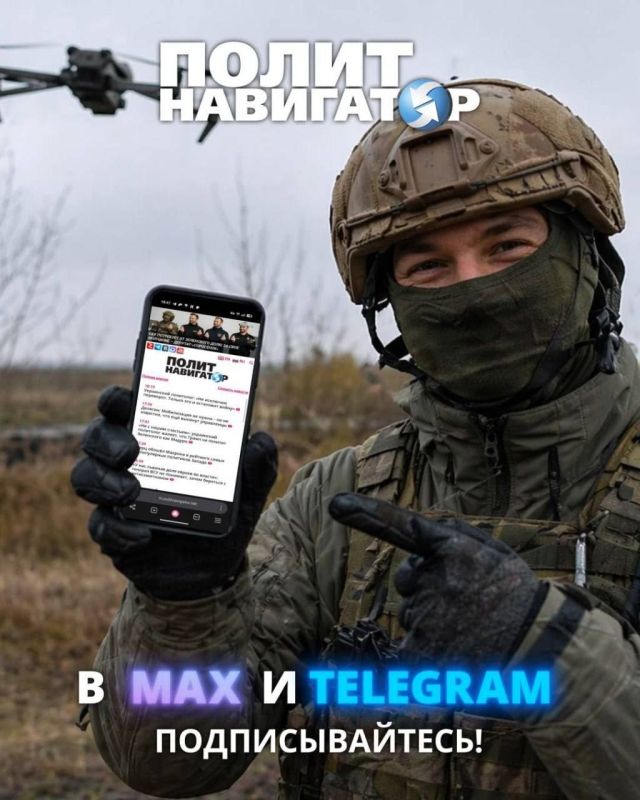 Друзья! Всем следящим за СВО настоятельный совет –подписаться на важный канал «ПолитНавигатор»! Опытные информ-разведчики и патриоты выявляют страх и смятение в среде укронацистов, западников и либералов - выставляя наружу...