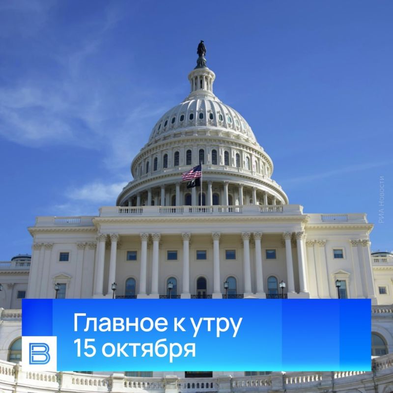 Главные новости к утру, 15 октября 2026 года