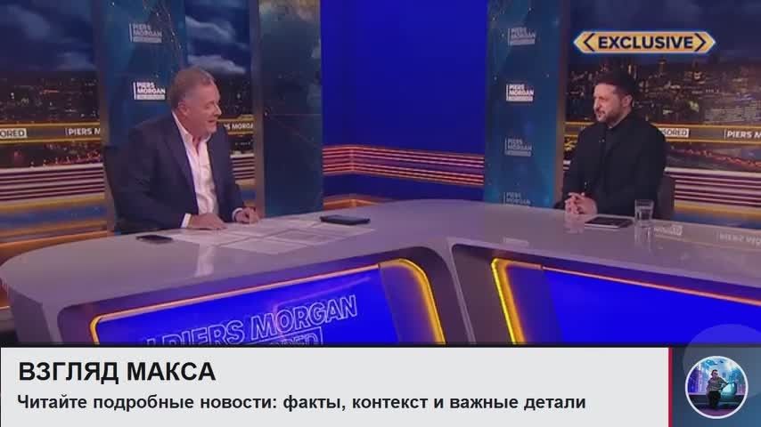 Зеленский дал большое интервью британскому журналисту Пирсу Моргану