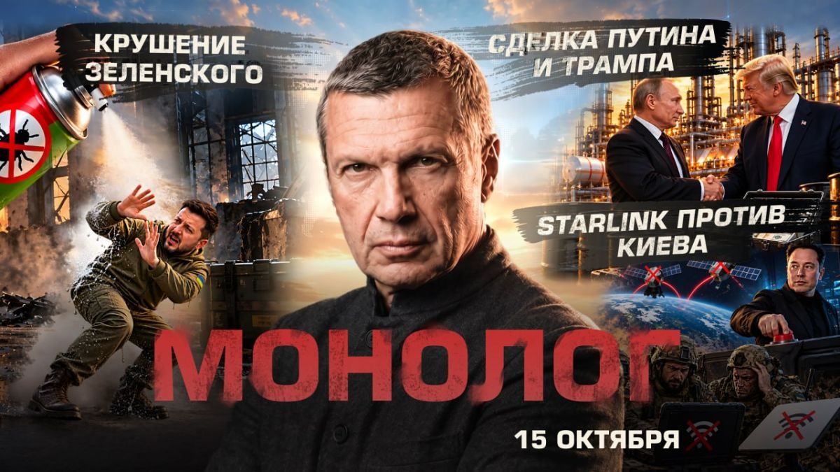 Крушение Зеленского | Сделка Путина и Трампа | Starlink против Киева | Монолог | 15 октября 2026 года