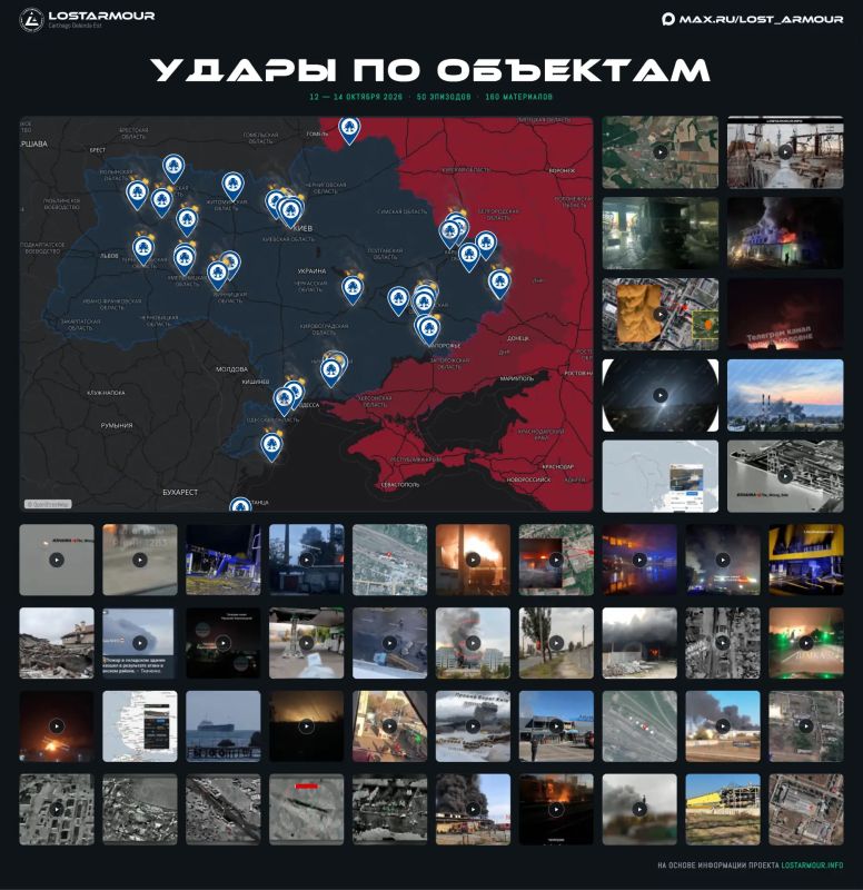 Сводка ударов по объектам за 12.10.2026 — 14.10.2026 Часть 1