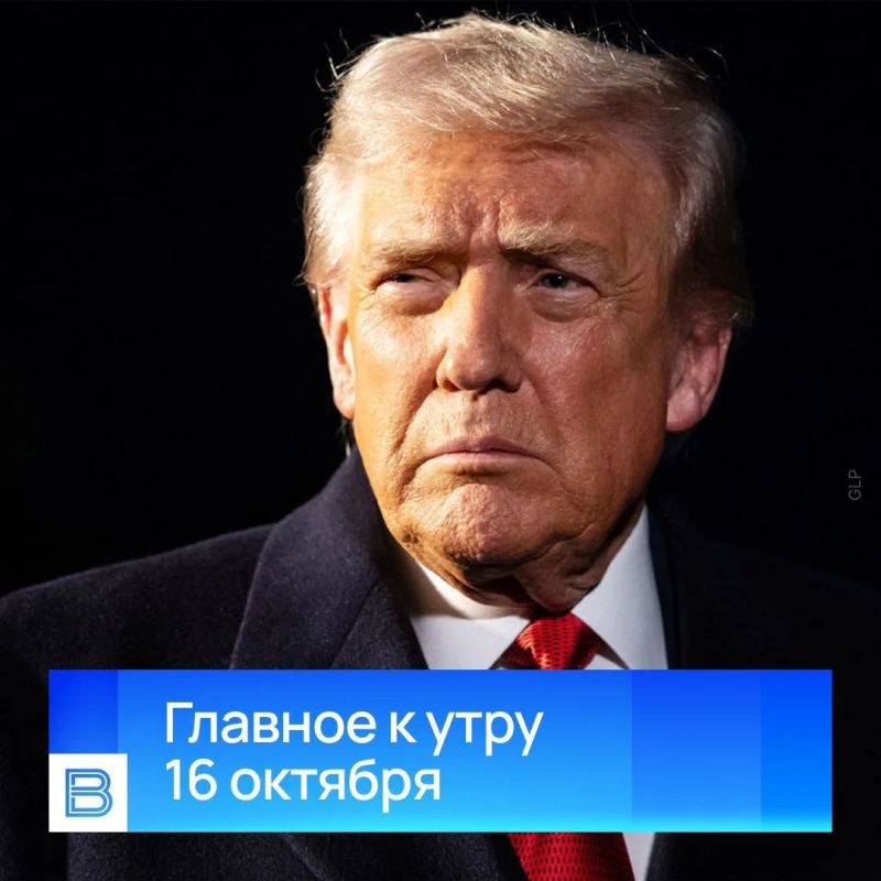 Главные новости к утру, 16 октября 2026 года