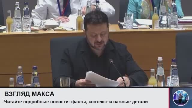 Зеленский, выступая на заседании Евросовета, попросил дополнительно €70 млрд на военные нужды в 2027 году