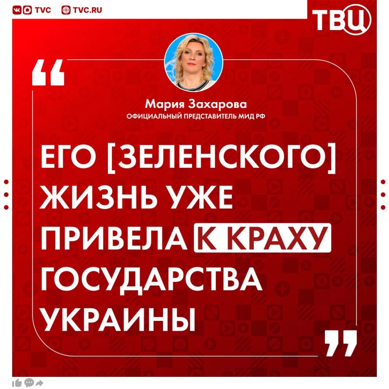 Захарова назвала Зеленского «невероятным позорищем»