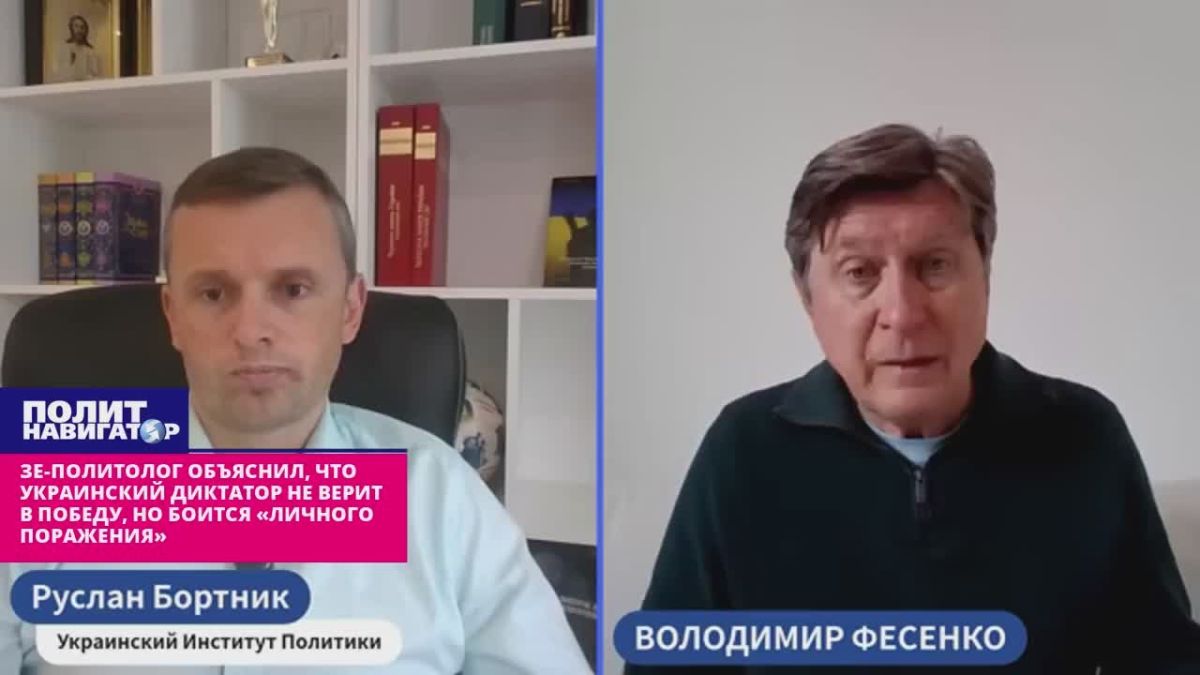 Зе-политолог: Зеленский уже не верит в победу, но боится «личного поражения»