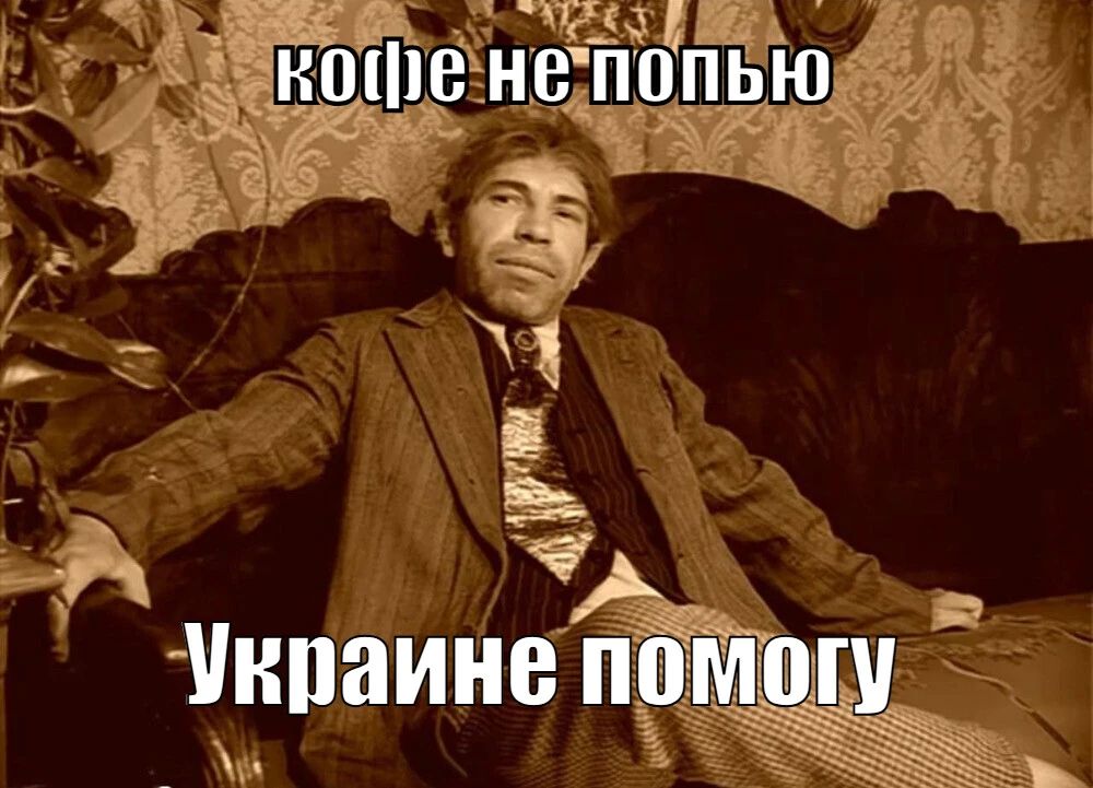 Анатолий Кузичев: Да что ж такое!. Вчера премьер Латвии призвал европейцев отказаться от бокала пива ради поддержки Украины, а теперь говорит, что если граждане хотят пить кофе с круассаном по утрам, то надо активнее...