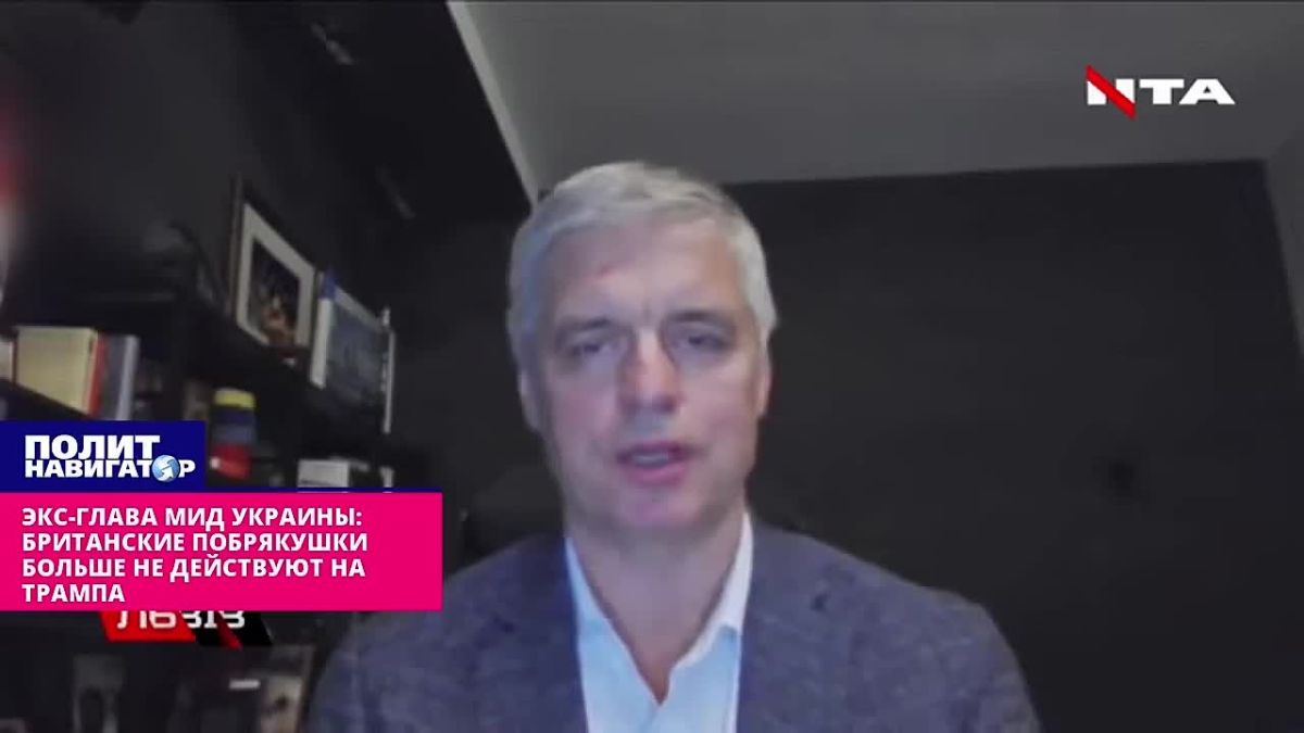 Экс-глава МИД Украины: Британские побрякушки больше не действуют на Трампа