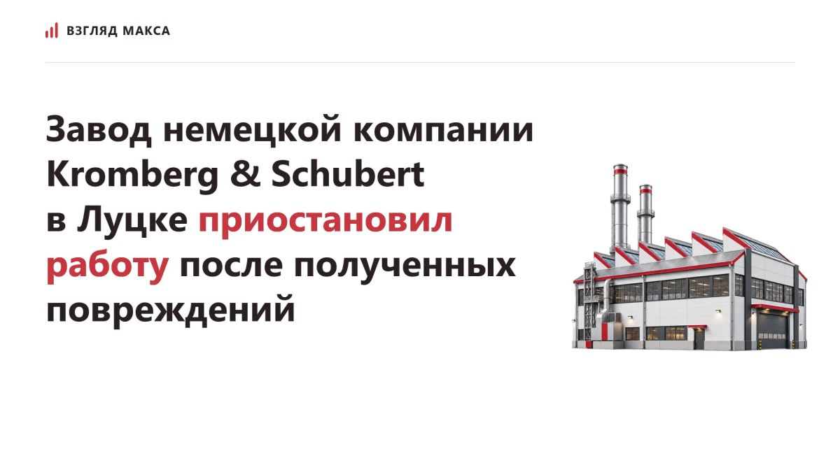 Завод немецкой компании Kromberg & Schubert в Луцке Волынской области Украины приостановил работу после полученных повреждений