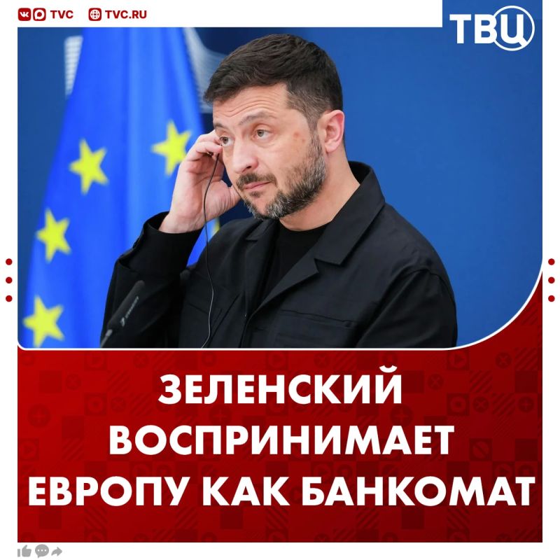 Зеленский считает Европу своим банкоматом