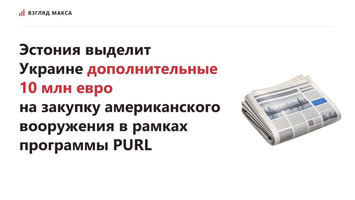 Эстония намерена выделить Украине дополнительные 10 млн евро на закупку американского вооружения в рамках программы PURL
