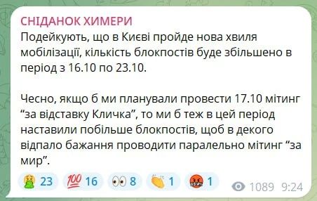 В украинских соцсетях пишут, что в Киеве пройдет новая волна мобилизации, количество блокпостов будет увеличено в период с 16.10 по 23.10
