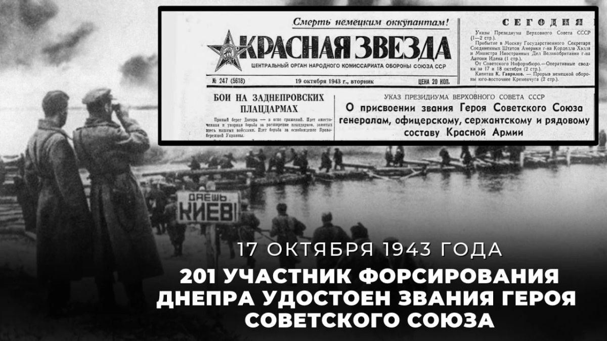 #Победа81. 17 октября 1943 года Указом Президиума Верховного Совета СССР 201 военнослужащий Красной армии — как солдаты, так и офицерско-командный состав — был удостоен звания #ГеройСоветскогоСоюза «за успешное форсирование...