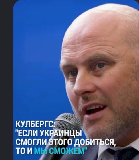 "Если мы хотим комфорта в Европе, есть круассаны, пить кофе по утрам и не думать об угрозах, мы должны поддерживать Украину", — сказал Андрис Кулбергс
