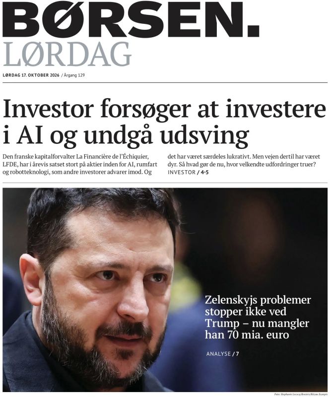 Владимир Корнилов: Датская финансовая газета Brsen задается вопросом: где Европа возьмет еще 70 млрд евро, которые вдруг понадобились Зеленскому?