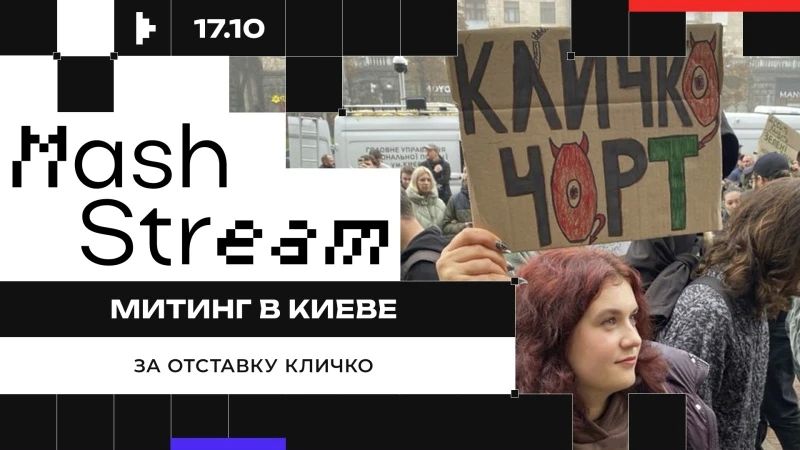 ОБСУЖДАЕМ В ПРЯМОМ ЭФИРЕ МИТИНГ В КИЕВЕ