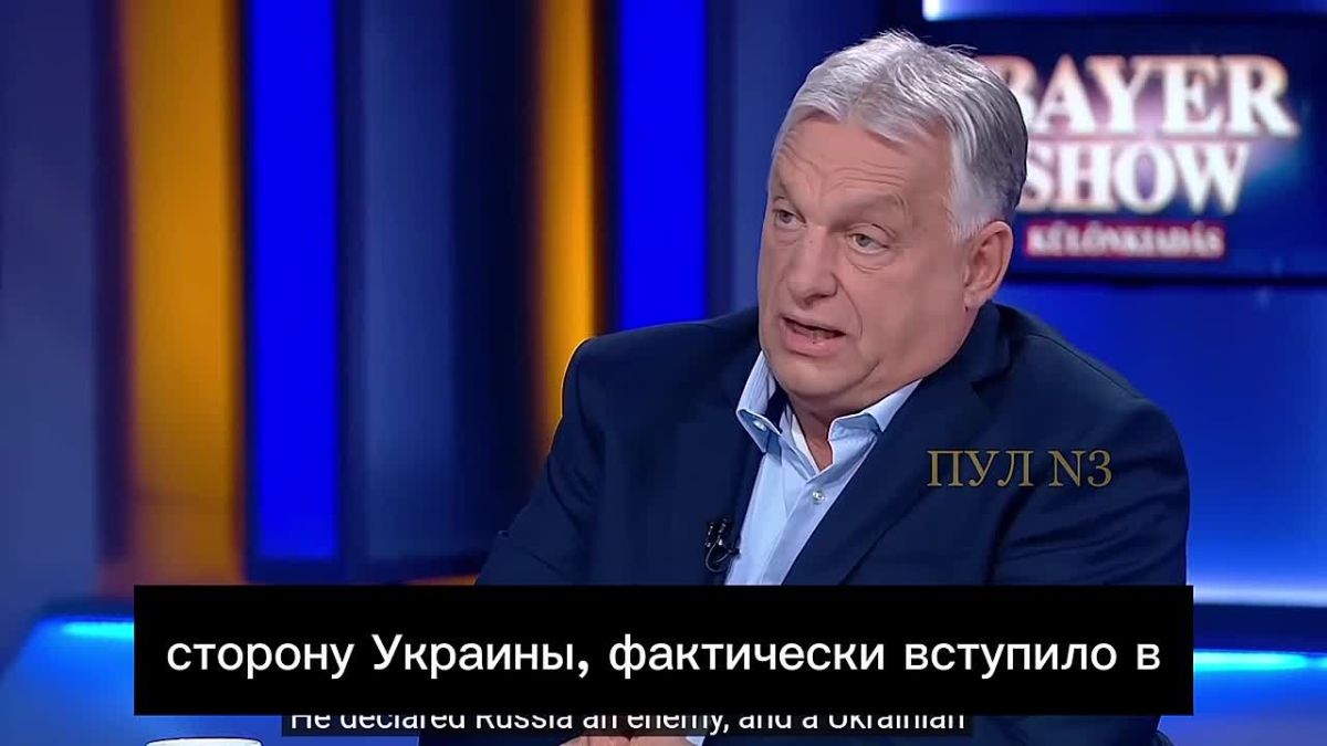 Орбан - о том, что Венгрия потеряла нейтралитет по отношению к России: