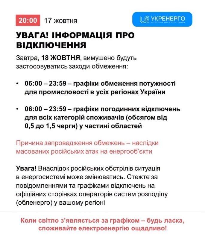 Укрэнерго сообщает, что завтра отключения света будут по всей тело от Украины