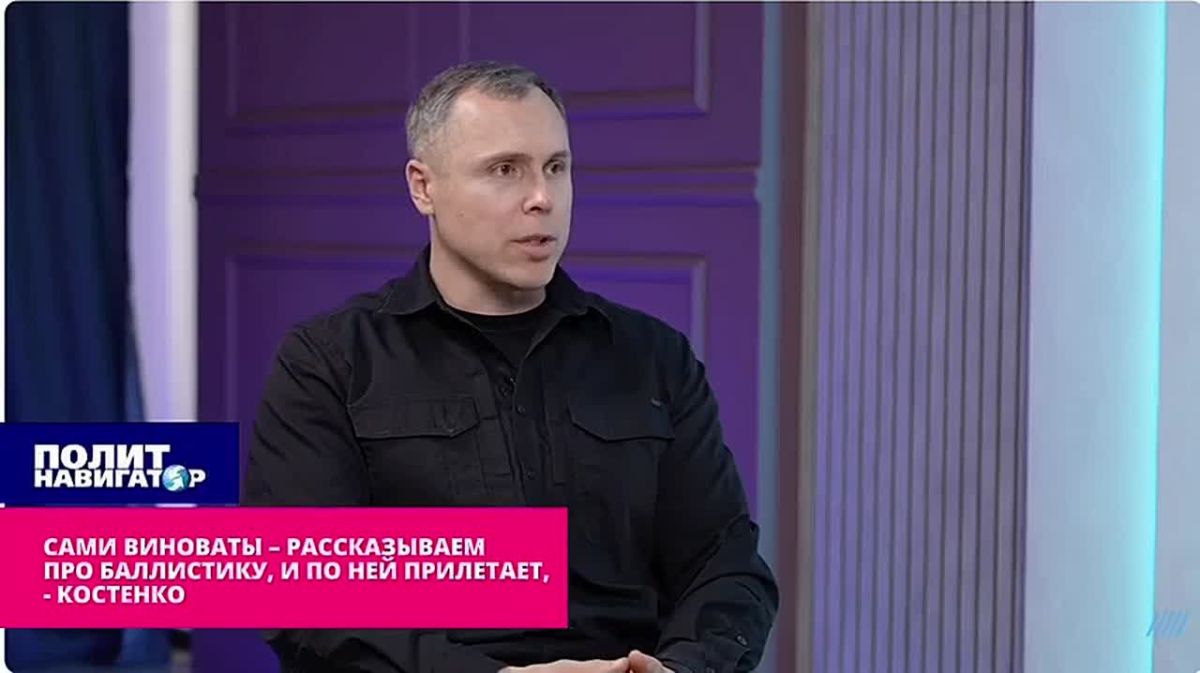 «Сами виноваты: рассказываем про баллистику – и по ней прилетает» – Костенко
