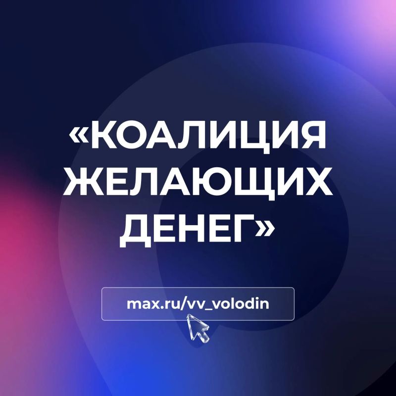 Вячеслав Володин: «КОАЛИЦИЯ ЖЕЛАЮЩИХ ДЕНЕГ». Зеленский доигрался