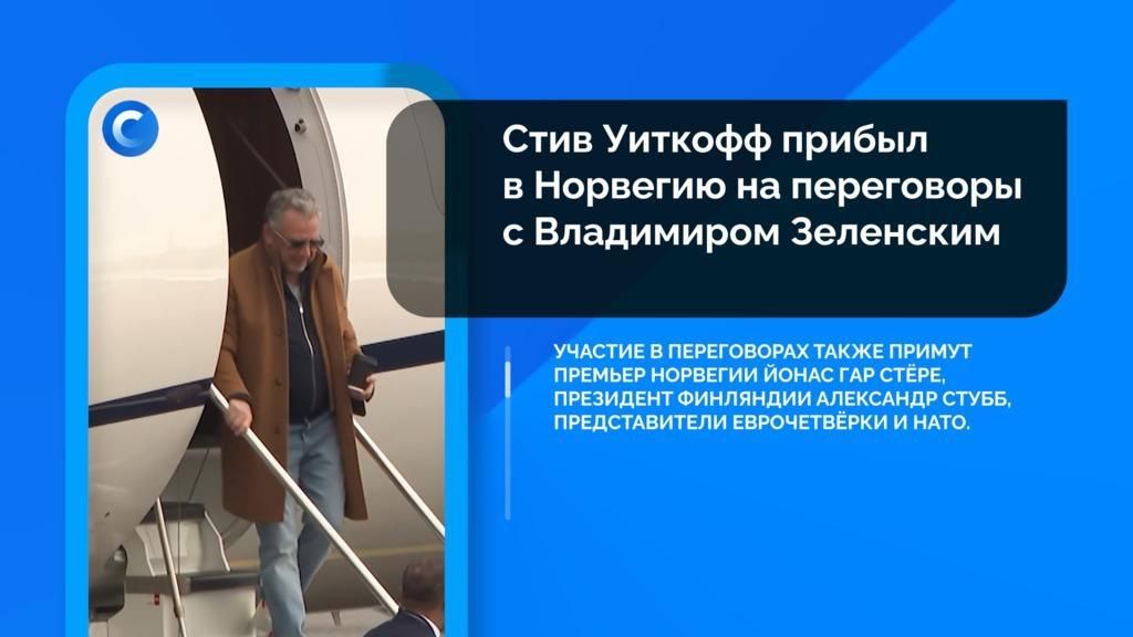 Уиткофф прибыл в Норвегию на переговоры с Владимиром Зеленским