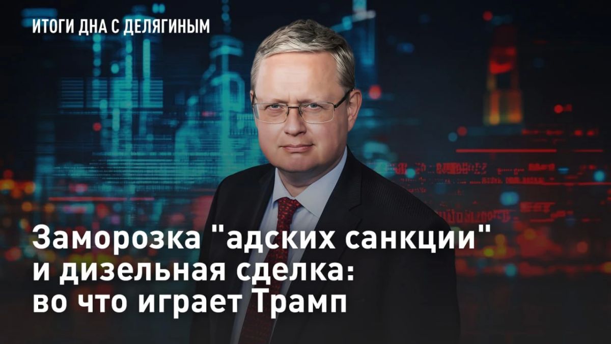 ПРЯМОЙ ЭФИР. Заморозка "адских санкции" и дизельная сделка: во что играет Трамп Президент США Дональд Трамп заморозил "адские санкции" против России и пригрозил Зеленскому сменой власти на Украине