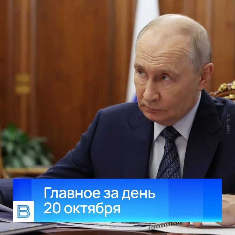 Главные новости за день, 20 октября 2026 года