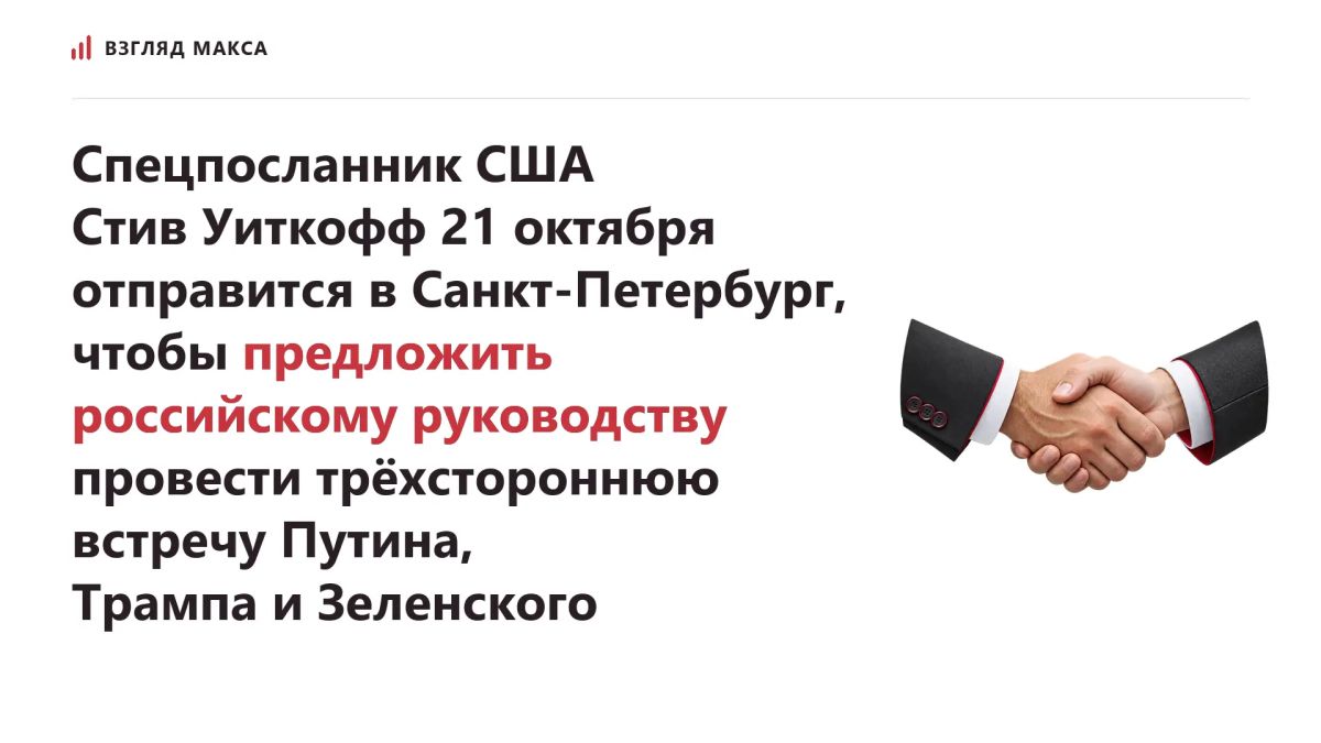 Спецпосланник президента США Дональда Трампа Стив Уиткофф 21 октября отправится в Санкт-Петербург, где представит российскому руководству предложения по украинскому урегулированию, включая возможность проведения...