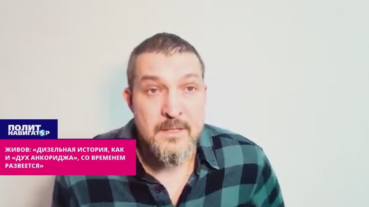 Живов: «Дизельная история закончится так же, как и «дух Анкориджа»