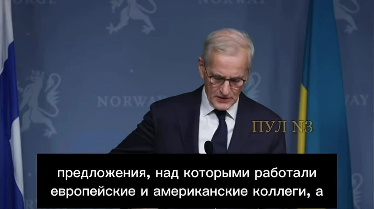 Премьер Норвегии Йонас Ган Стере – заявил, что Уиткофф завтра предложит Путину встретиться с Зеленским: