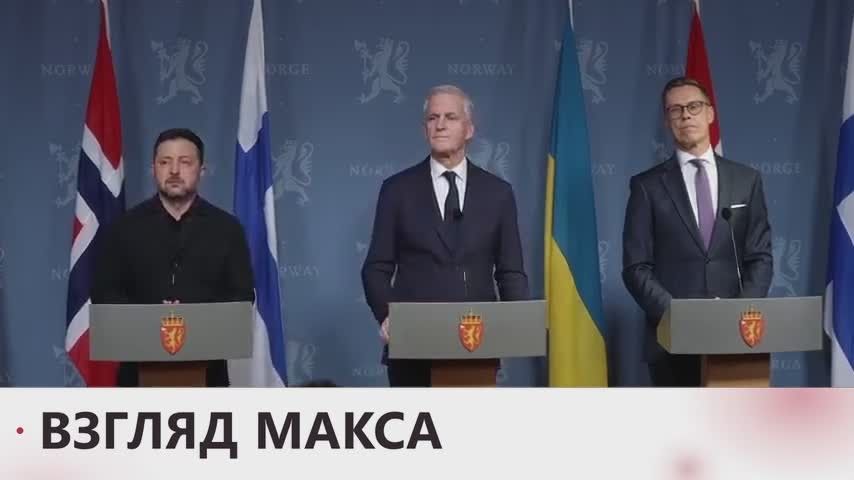 Зеленский провел пресс-конференцию с премьер-министром Норвегии Йонасом Гаром Стёре и президентом Финляндии Александром Стуббом по итогам переговоров с представителями США
