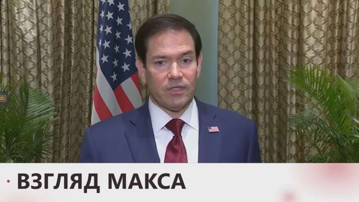 Госсекретарь США Марко Рубио объявил, что без помощи США Украины давно бы не существовало