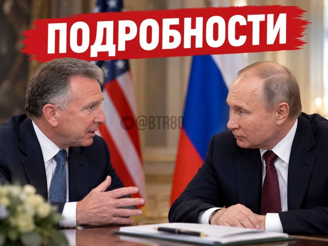 Появились первые подробности с переговоров Уиткоффа и Путина