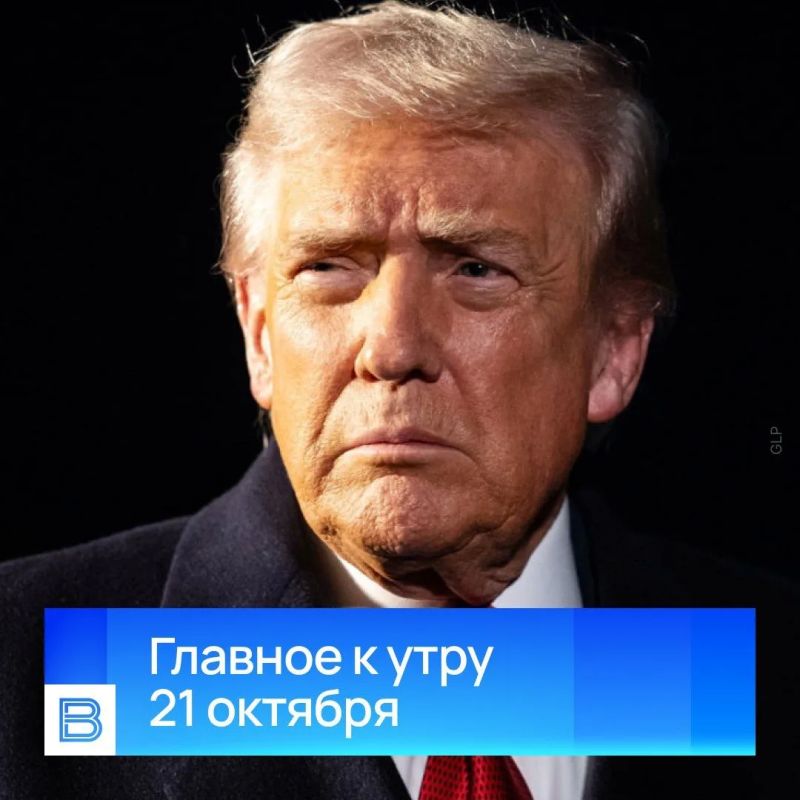 Главные новости к утру, 21 октября 2026 года