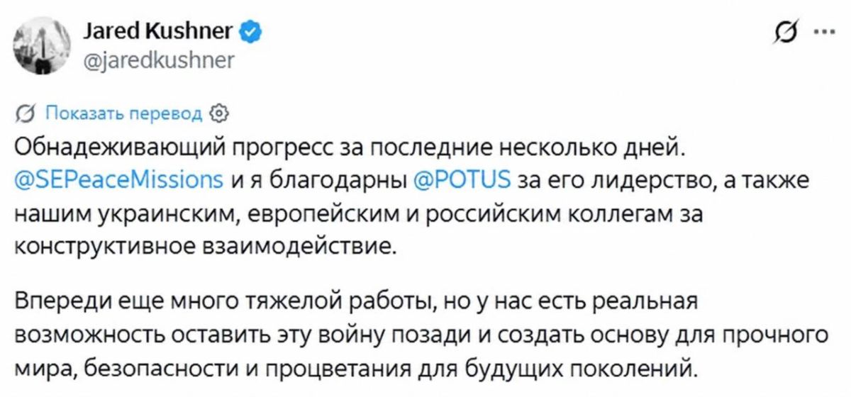 Кушнер заявил, что на переговорах по Украине достигнут «обнадеживающий прогресс», есть "шанс достичь устойчивого мира"