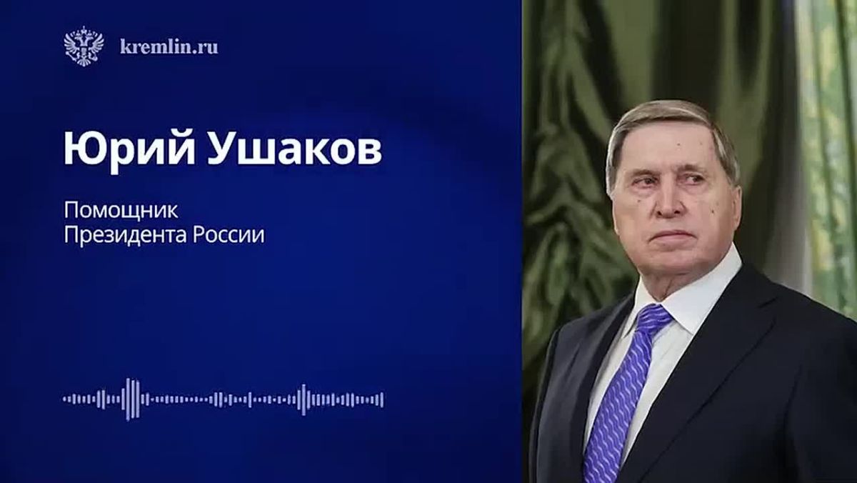 Комментарий помощника Президента России Юрия Ушакова по итогам встречи Владимира Путина со спецпосланником Президента США Стивеном Уиткоффом (21 октября 2026 года)