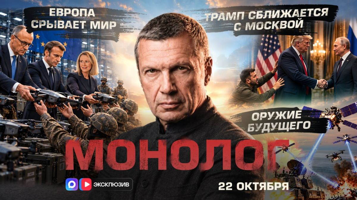 Европа срывает мир | Трамп сближается с Москвой | Оружие будущего | Монолог | 22 октября 2026 года