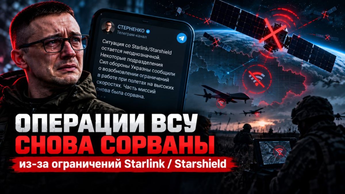 Часть операций ВСУ снова была сорвана из-за продолжающих действовать ограничений Starlink/Starshield, признался экс-советник министра обороны Украины Стерненко*